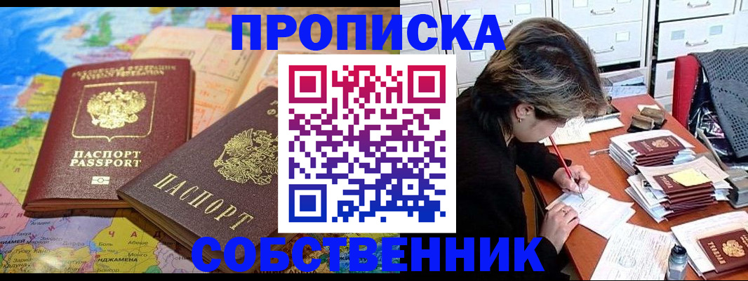 временная регистрация в квартире в Орске