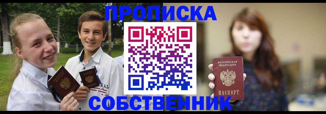 прописка в Орске
