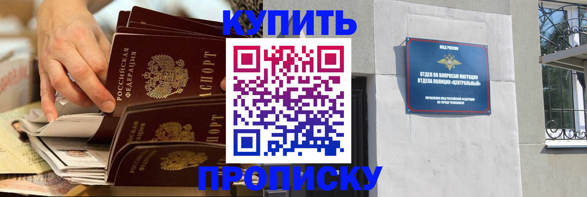 прописка законно в Орске